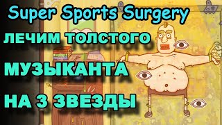 СМЕШНОЕ ПРОХОЖДЕНИЕ СИМУЛЯТОР ХИРУРГА: МУЗЫКАНТ НА 3 ЗВЕЗДЫ Super Sports Surgery