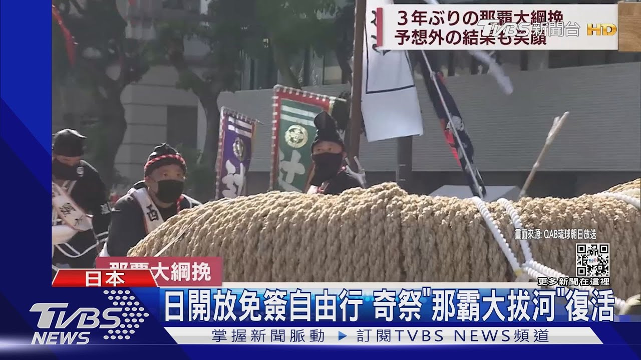 日本開放免簽自由行 珍奇祭典「那霸大拔河」也復活