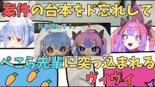 台本をど忘れして、ぺこら先輩に突っ込まれるヴィヴィ【ホロライブ切り抜き／綺々羅々ヴィヴィ】