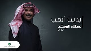 كلمات اغنية بديت اتعب عبد الله الرويشد
