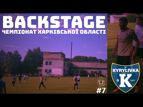 КИРИЛІВКА ПРОТИ ГОСТЕЙ З ІЗЮМА • BACKSTAGE #7 • ЗНОВ РОЗГРОМ • ЗНОВ ПОРАЗКА 😟