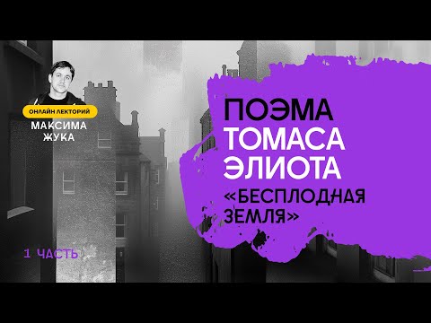 Поэма Томаса Элиота "Бесплодная земля" (I часть)  Максим Жук