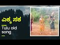 Tulu Old Hit Songs Non Stop Tulu Retro Songs