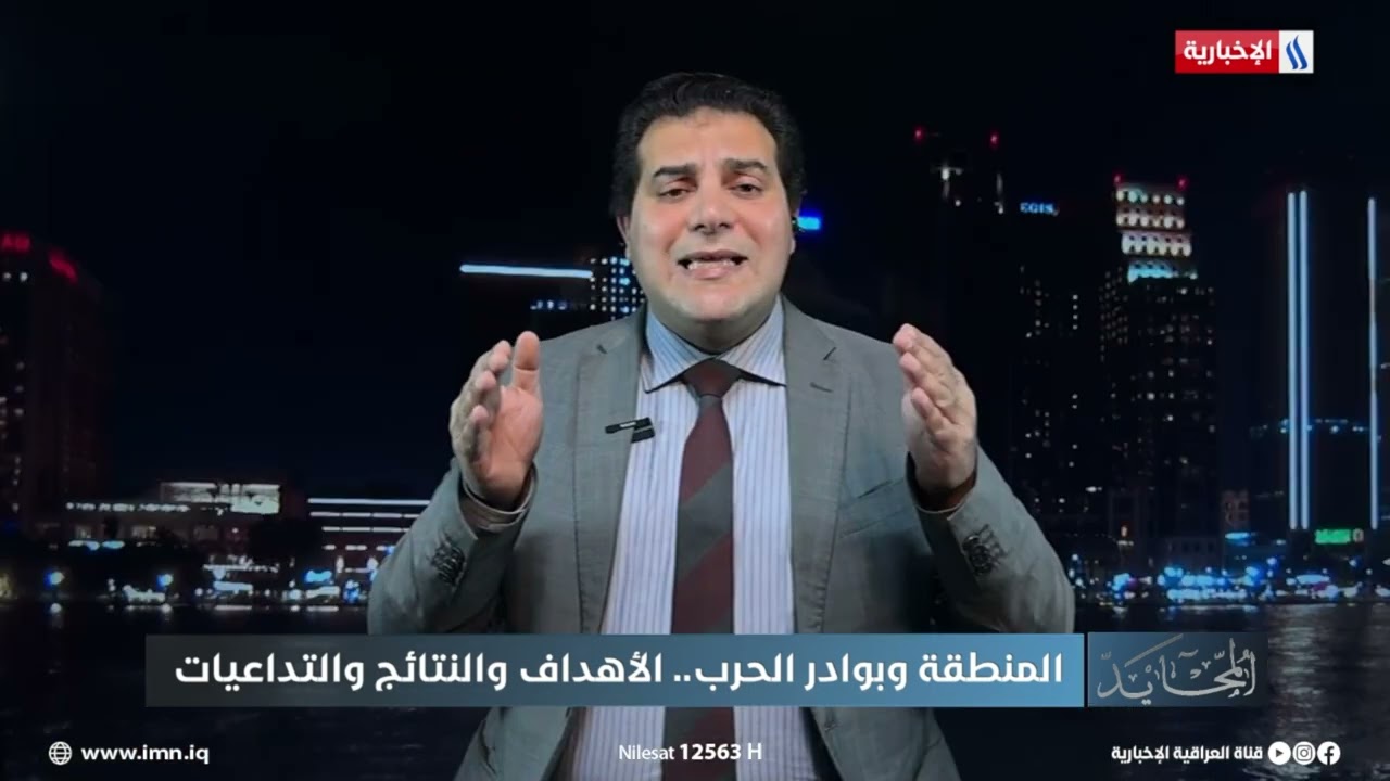 فيديو | ايهاب نافع: ايران سوف تستهدف اي دولة تشارك الولايات المتحدة بالعدوانية عليها وهي قادرة على ذلك