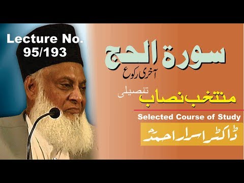 95/193- Muntkhab Nisab : Surah Al-Hajj Last Ruku (Part 2/8) In Detail 1993 : Dr۔ Israr Ahmed