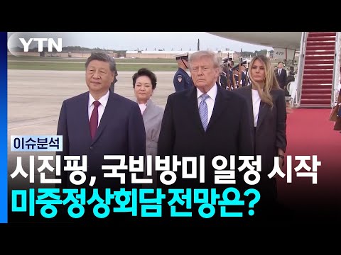 시진핑, 국빈방미 일정 시작...미중정상회담 전망은? / YTN