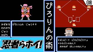 【忍者らホイ! ・ ゆっくり実況】　#2　ぴろりんの術　【ファミコン・初見】　【忍者らホイ! 痛快うんがちょこ忍法伝!!】