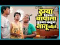 ढुंग्या हिच्या बापाला तुझ्या कडून ना�