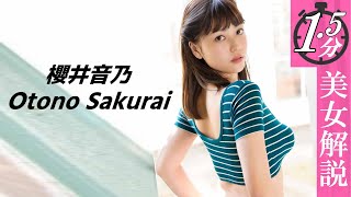 【櫻井音乃】大きすぎて服に収まらなかった中学時代