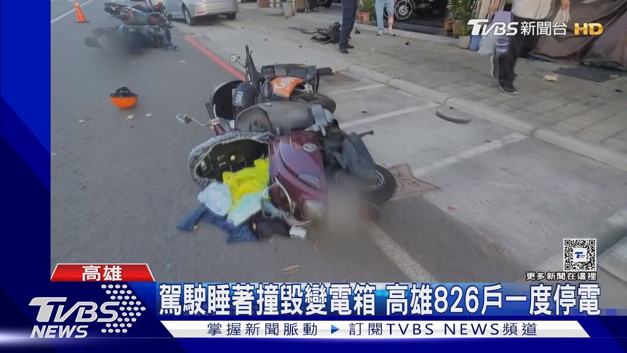 高雄市三民區800多戶一度停電 竟因駕駛睡著撞上