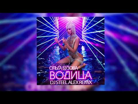 Ольга Бузова - Водица (Dj Steel Alex Remix)