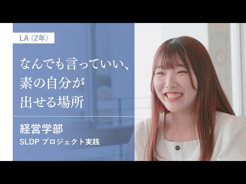 社会福祉学科 【淑徳大学】【経営学部】プロジェクト実践　LA（2年）インタビュー ①