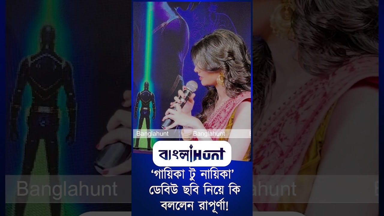 Rapurna Bhattacharya: ‘গায়িকা টু নায়িকা’ ডেবিউ ছবি নিয়ে কি বললেন রাপূর্ণা!