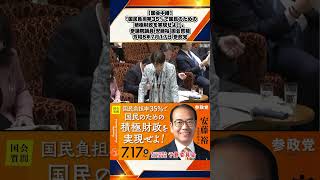 【国会中継】「国民負担率35％で国民のための積極財政を実現せよ！」参議院議員 安藤裕 国会質疑 令和8年7月17日 参政党 1/6