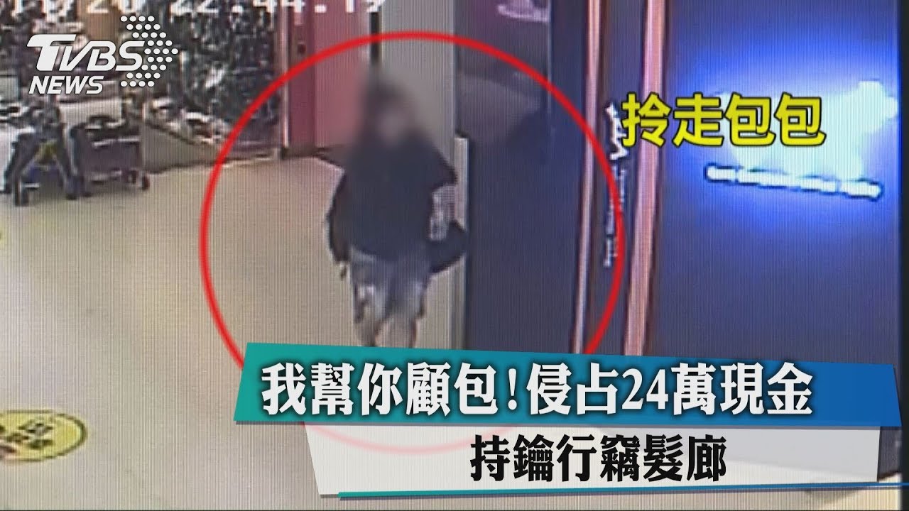 我幫你顧包!侵占24萬現金 持鑰行竊髮廊