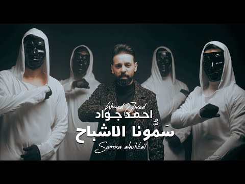 سمونا الاشباح احمد جواد