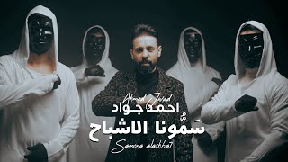 كلمات اغنية سمونا الاشباح احمد جواد
