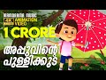 Appuvinte Pullikkuda Animation Video Felix Devasia Kids Cartoon അപ്പുവിൻ്റെ �
