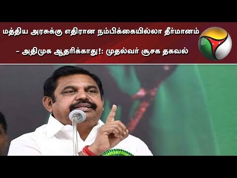 AIADMK will not support No-Confidence motion against BJP Government