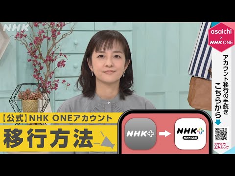 【あさイチ×NHK ONE】アカウントのスムーズ移行解説！| NHK