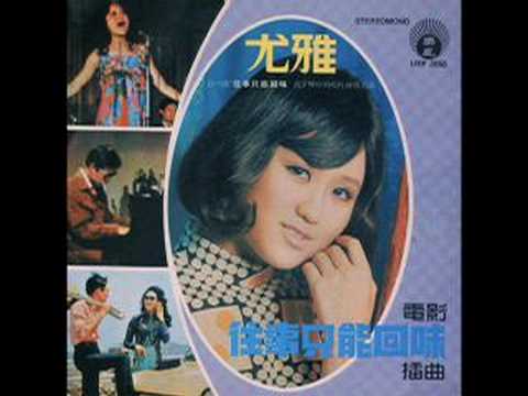 往事只能回味- 尤雅- YouTube