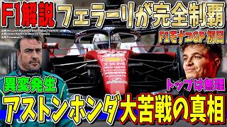 【F1解説】アストンマーティンに異変発生…ホンダ苦戦の原因判明！ノリスも悲観…フェラーリが独走状態に！F1モナコGP初日について話します