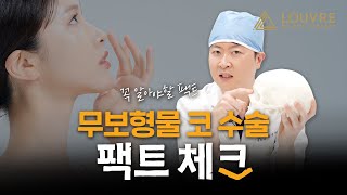 [무보형물 코수술] 오해 vs 진실, ⭕❌로 팩트체크!