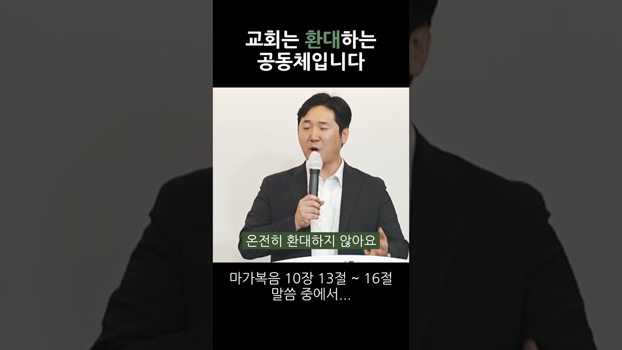 교회는 환대하는 공동체입니다 영상 썸네일
