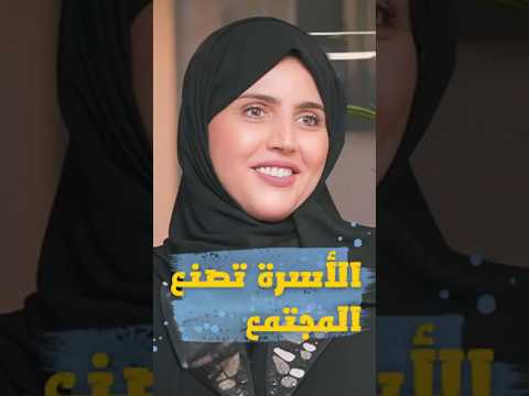 الأسرة… المصنع الأول للمجتمع