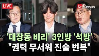 [???? 무조건 간다 LIVE] 대장동 비리 유동규·김만배·남욱 구속기한 만료 석방···대통령 말 한마디에 모든 것이 뒤바뀌는 세상