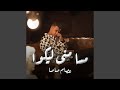 مسا مني ليكوا