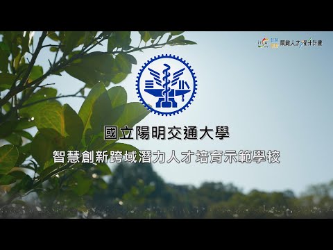 2024 陽明交大 智慧創新跨域潛力人才培育示範學校 混合實境人機互動與金融科技的跨界培力 - 3分版