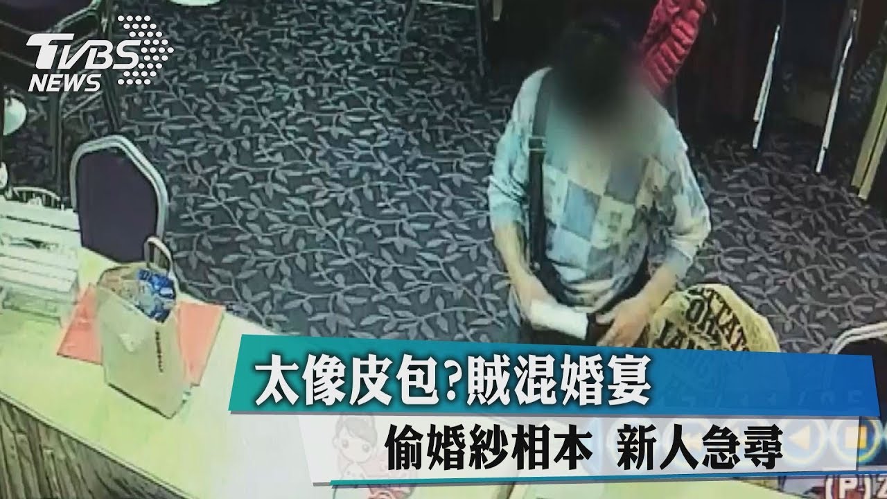 太像皮包?賊混婚宴偷婚紗相本 新人急尋