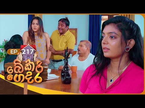 Bekari Gedara (බේකරි ගෙදර) | Episode 217 | 20th September 2025