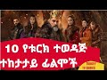 10 የቱርክ ታሪካዊ ተከታታይ ፊልሞች 10 Historical Turkey Tv Series ተወዳ�