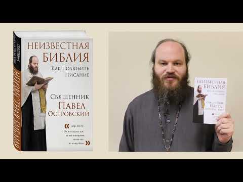 Миниатюра изображения товара Книга Эксмо Неизвестная Библия. Как полюбить Писание твердая обложка (Островский Павел)
