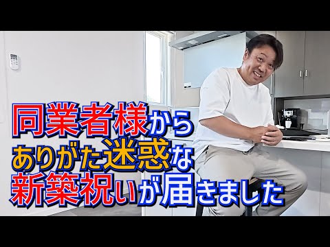 【足場屋】同業者様からとんでもない贈り物、、【新築祝い】