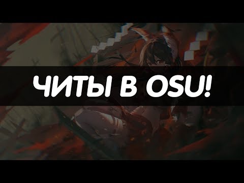 Читы в osu! | История и Разновидности