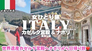 【イタリア旅行vlog⑥】恐怖のナポリからカゼルタ宮殿へ🇮🇹スフォリアテッラ🍋お勧めアパート❤️ヨーロッパ周遊女ひとり旅