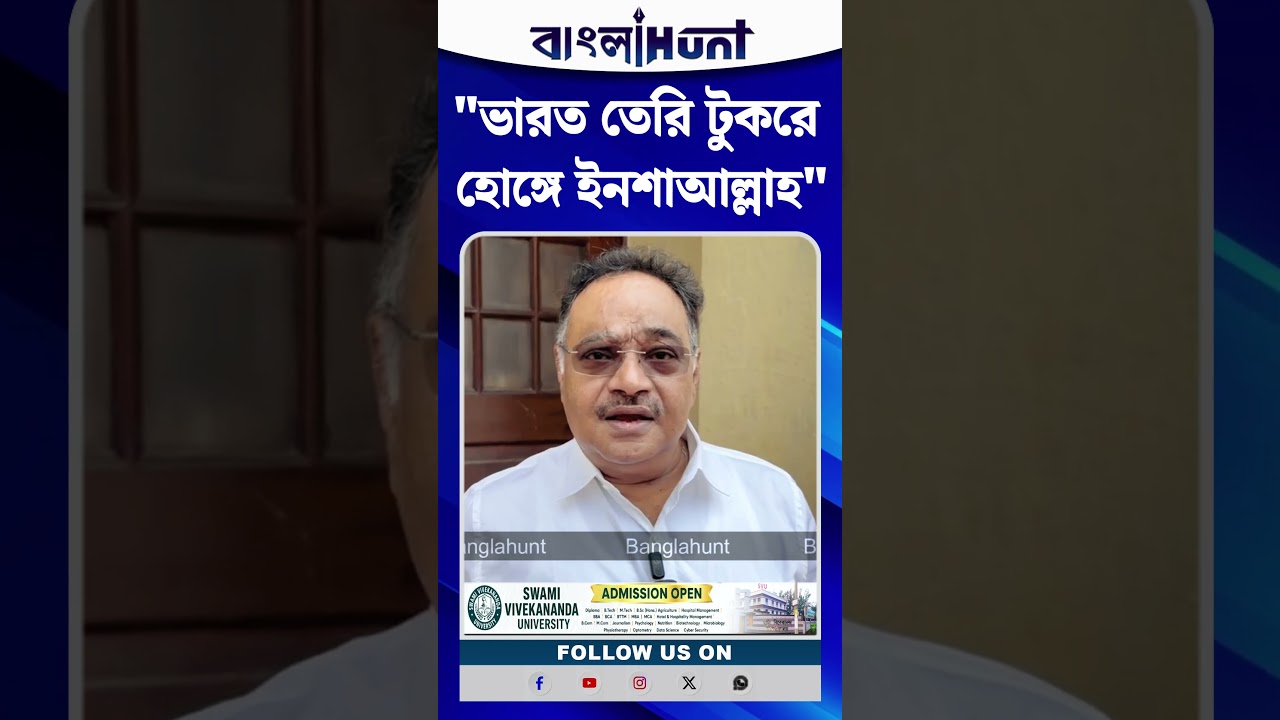 "ভারত তেরি টুকরে হোঙ্গে ইনশাআল্লাহ" স্লোগান ইস্যুতে কড়া হুঁশিয়ারি! কী বললেন শমীক ভট্টাচার্য?