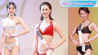 ＜2021ミス・アース・ジャパン＞ファイナリストが水着姿で“美”競う　グランプリ吉田小夏さんも美スタイル