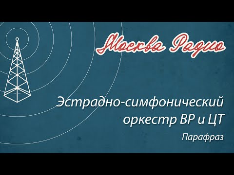 Эстрадно-симфонический оркестр ВР и ЦТ - Парафраз