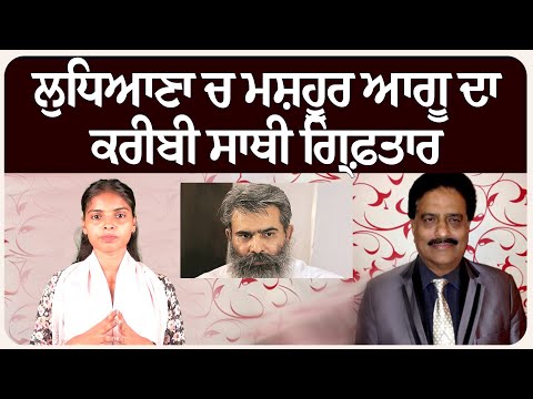 ਲੁਧਿਆਣਾ ਚ ਮਸ਼ਹੂਰ ਆਗੂ ਦਾ ਕਰੀਬੀ ਸਾਥੀ ਗਿ੍ਫ਼ਤਾਰ