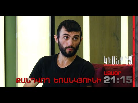 Qandvogh Yerankyuni anons / Kisabac Lusamutner 17.10.2022