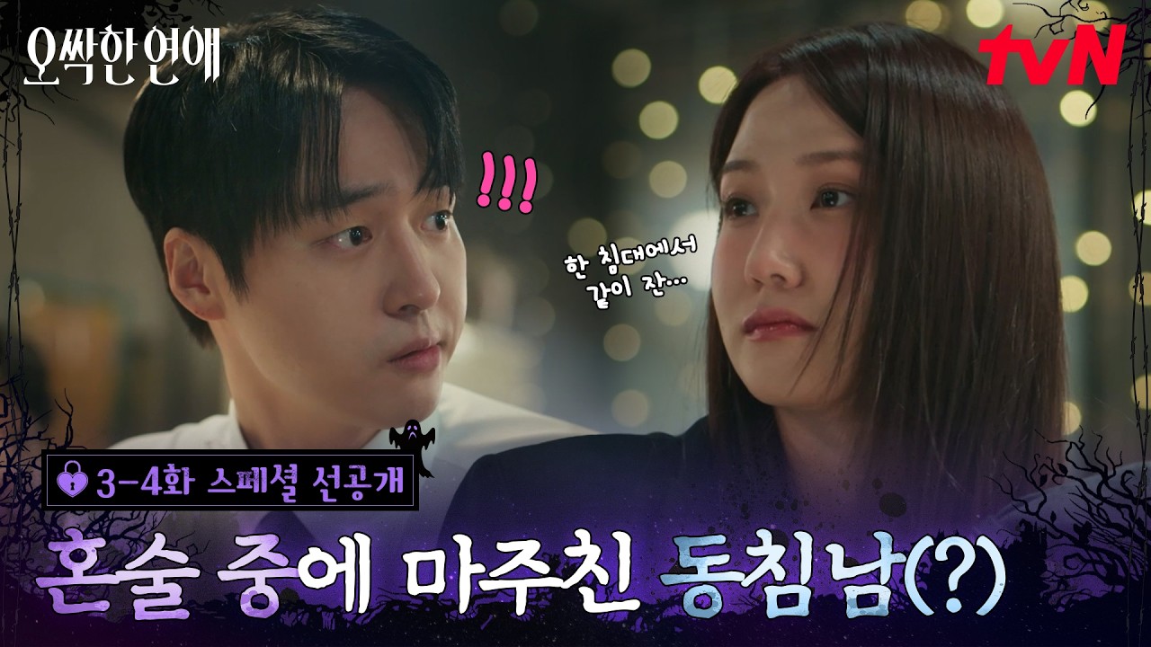 [스페셜 선공개 #2] 동침 이후 찐친(?)바이브가 생겨버린 박은빈X양세종👀 만취한 박은빈의 폭탄 발언!💣 