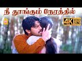 Nee Thoongum Nerathil 4K Video Song நீ தூங்கும் நேரத்தில் Mana