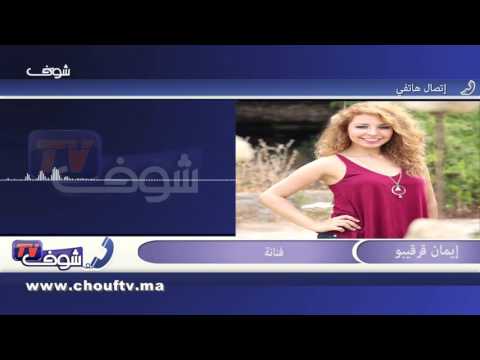 إيمان قرقيبو: كنامن بعيد الحب وهاكيفاش كنحتافل بيه