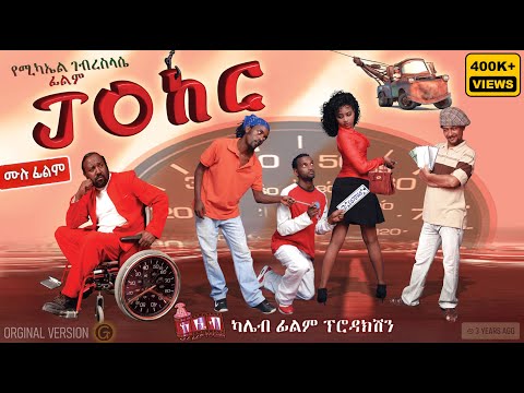 JOከር - Ethiopian Crime Amharic Movie Joker/ጆከር በጥራት 4K | Written and Directed by Michael G/sellassie