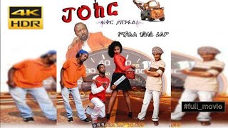JOከር - Ethiopian Crime Amharic Movie Joker Full length/በጥራት 4K