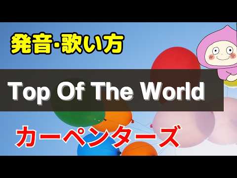 【歌い方】トップ オブ ザ ワールド Top of the World - Carpenters バイリンガルが本気で解説！✳︎フリガナ歌詞付 【カーペンターズ】